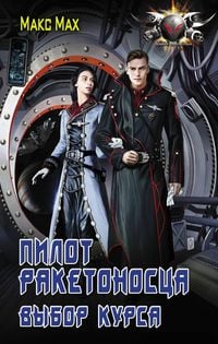 Produktbild: Pilot raketonostsa. Vybor kursa