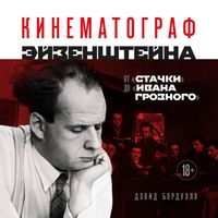 Produktbild: Kinematograf Eyzenshteyna. Ot "Stachki" do "Ivana Groznogo"