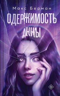 Produktbild: Oderzhimost Anny