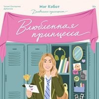 Produktbild: Dnevniki printsessy. Vlyublennaya printsessa