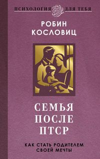 Produktbild: Semya posle PTSR. Kak stat roditelem svoey mechty