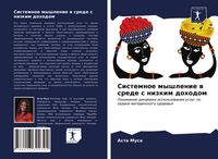 Produktbild: Sistemnoe myshlenie w srede s nizkim dohodom