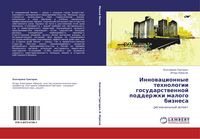 Produktbild: Innowacionnye tehnologii gosudarstwennoj podderzhki malogo biznesa