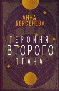 Produktbild: Geroinja vtorogo plana