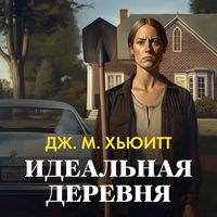Produktbild: Idealnaya derevnya