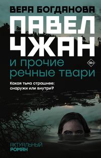 Produktbild: Pavel Chzhan i prochie rechnye tvari