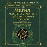 Produktbild: Magiya Mastera Sefirot: taynye znaniya predkov. Praktiki, ritualy, zaklinaniya, taro