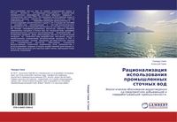 Produktbild: Racionalizaciq ispol'zowaniq promyshlennyh stochnyh wod
