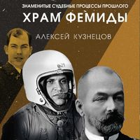 Produktbild: Hram Femidy. Znamenitye sudebnye processy proshlogo