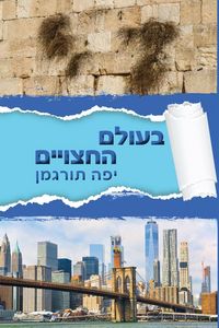 Produktbild: Beolam Hahatsuyeem - בעולם החצויים