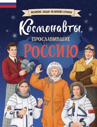 Produktbild: Kosmonavty, proslavivshie Rossiyu