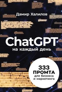 Produktbild: ChatGPT na kazhdyi den: 333 promta dlya biznesa i marketinga