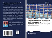 Produktbild: Semanticheskaq pautina w web-reklame i programmnoj inzhenerii