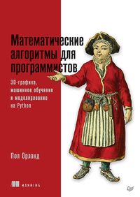 Produktbild: Matematicheskie algoritmy dlya programmistov. 3D-grafika, mashinnoe obuchenie i modelirovanie na Python