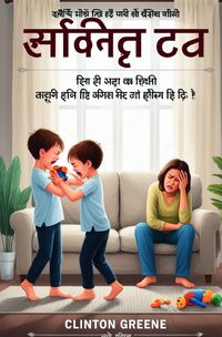 Produktbild: सिब्लिंग राइवलरी को संभालना