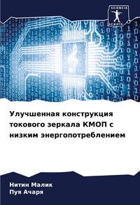 Produktbild: Uluchshennaq konstrukciq tokowogo zerkala KMOP s nizkim &auml;nergopotrebleniem