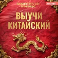 Produktbild: Курсы языков для начинающих, Выучи Китайский