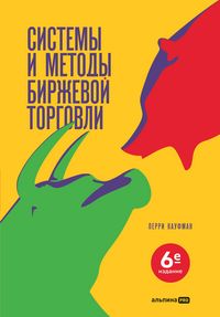 Produktbild: Sistemy i metody birzhevoy torgovli