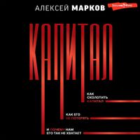 Produktbild: Kapital. Kak skolotit kapital, kak ego ne poteryat, i pochemu nam ego tak ne hvataet