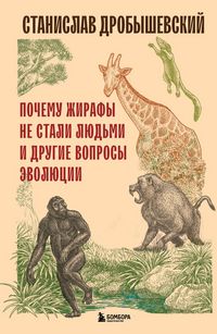 Produktbild: Pochemu zhirafy ne stali lyudmi i drugie voprosy evolyutsii