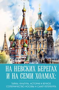 Produktbild: Na nevskih beregah i na semi holmah. Tayny, kultura, istoriya i vechnoe sopernichestvo Moskvy i Sankt-Peterburga