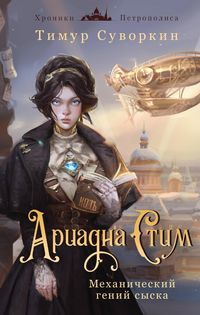 Produktbild: Ariadna Stim. Mehanicheskiy geniy syska