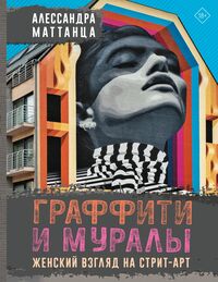 Produktbild: Graffiti i muraly. Zhenskiy vzglyad na strit-art