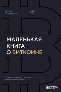 Produktbild: Malenkaya kniga o bitkoine. Dlya teh, kto hochet operezhat, a ne dogonyat rynok