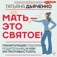 Produktbild: Mat' - eto svyatoe! Manipulyatsii toksichnyh roditelnits i kak im protivostoyat