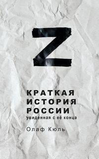 Produktbild: Z Kratkaya istoriya Rossii, uvidennaya s ee kontsa