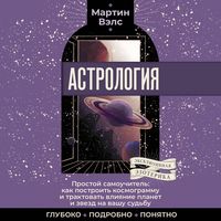 Produktbild: Astrologiya. Prostoy samouchitel: kak postroit kosmogrammu i traktovat vliyanie planet i zvezd na vashu sudbu
