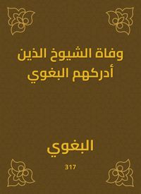 Produktbild: The death of the elders whom al -Baghawi realized