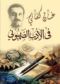 Produktbild: In Zionist literature