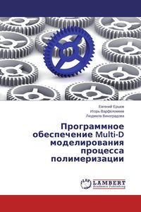 Produktbild: Programmnoe obespechenie Multi-D modelirowaniq processa polimerizacii