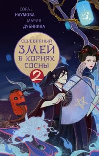 Produktbild: Serebryanyy zmey v kornyah sosny - 2