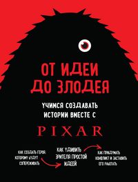 Produktbild: Ot idei do zlodeya. Uchimsya sozdavat istorii vmeste s Pixar