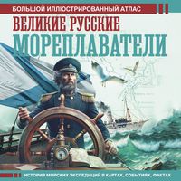 Produktbild: Velikie russkie moreplavateli