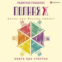 Produktbild: Polnaya Zh: zhizn kak biznes-proekt