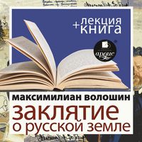 Produktbild: Zaklyatie o Russkoj zemle + Lekciya