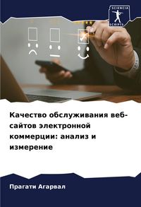 Produktbild: Kachestwo obsluzhiwaniq web-sajtow &auml;lektronnoj kommercii: analiz i izmerenie