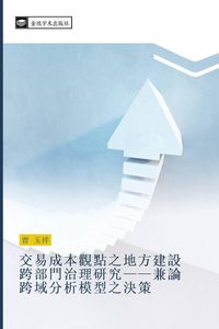 Produktbild: jiao yi cheng ben guan dian zhi di fang jian she kua bu men zhi li yan jiu jian lun kua yu fen xi mo xing zhi jue ce