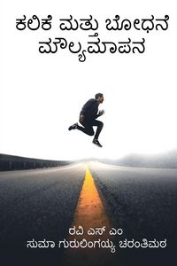 Produktbild: Kalike mattu bōdhane maulyamāpana / ಕಲಿಕೆ ಮತ್ತು ಬೋಧನೆ ಮೌಲ್ಯಮಾಪನ