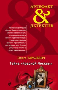 Produktbild: Tayna &laquo;Krasnoy Moskvy&raquo;