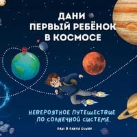 Produktbild: Дани - первый ребёнок в космосе / Dani pervyy rebenok v kosmose
