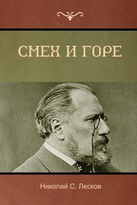 Produktbild: Смех и горе (Laughter and Sorrow)