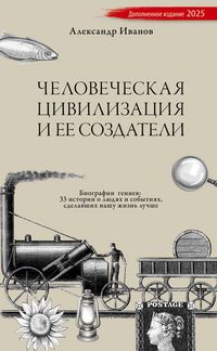 Produktbild: Chelovecheskaja civilizacija i ee sozdateli
