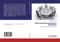 Produktbild: Obosnowanie razumnyh reshenij