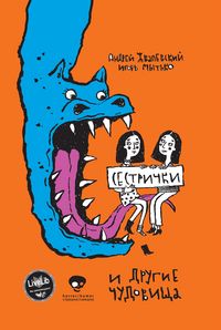 Produktbild: Sestrichki I drugie chudovischa