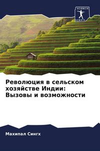 Produktbild: Rewol&uuml;ciq w sel'skom hozqjstwe Indii: Vyzowy i wozmozhnosti