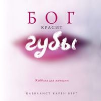 Produktbild: Bog krasit guby: Kabbala dlya zhenschin